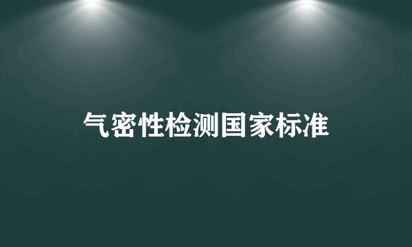 气密性检测国家标准