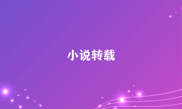 小说转载