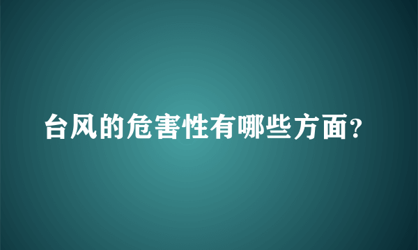 台风的危害性有哪些方面？