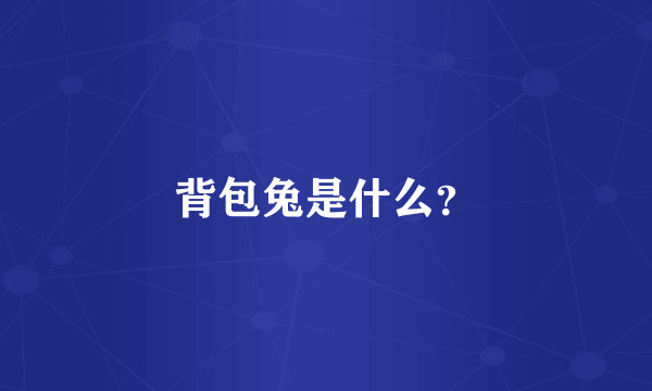 背包兔是什么？