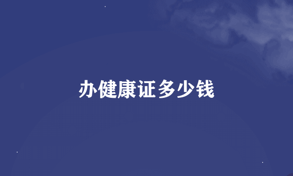 办健康证多少钱