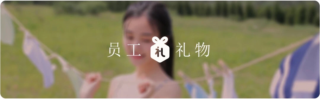 员工礼物，公司送员工礼物选哪种礼物好?