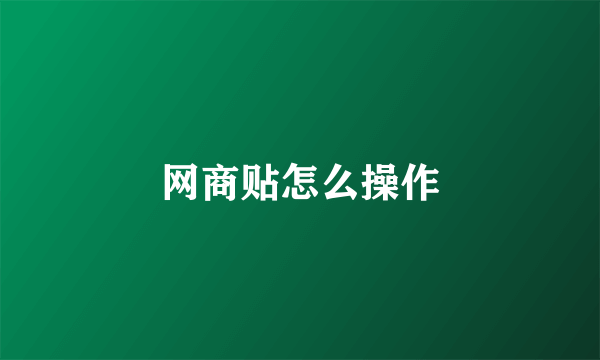 网商贴怎么操作