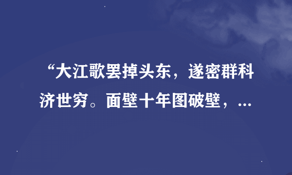 “大江歌罢掉头东，遂密群科济世穷。面壁十年图破壁，难酬蹈亦英雄。”这首诗的意思是什么？
