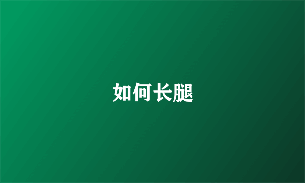 如何长腿
