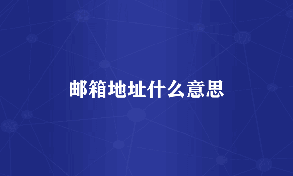 邮箱地址什么意思