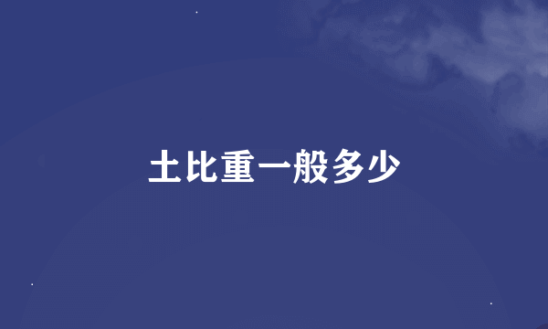 土比重一般多少