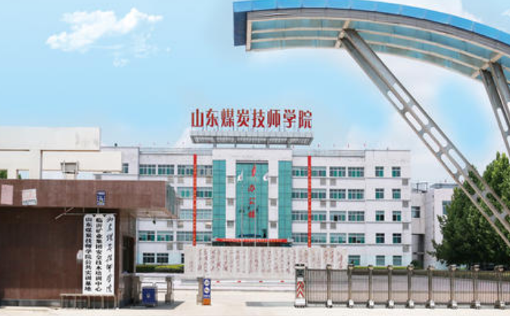 山东煤炭技师学院怎么样？