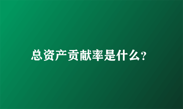 总资产贡献率是什么？
