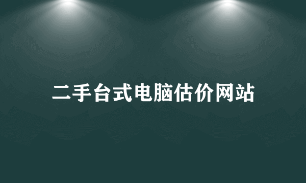 二手台式电脑估价网站