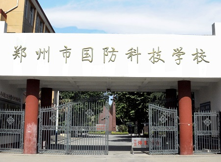 郑州国防科技学校好不好啊？