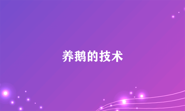 养鹅的技术