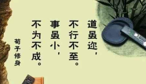 道虽迩不行不至事虽小不为不成的意思是什么?