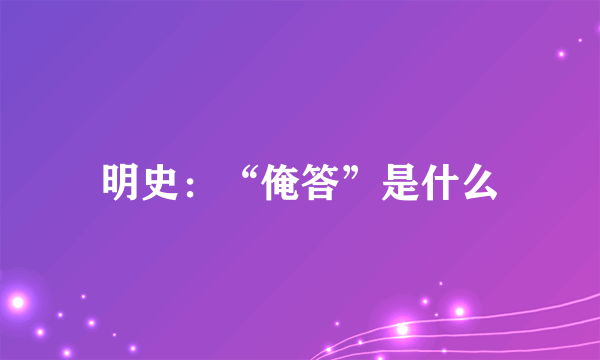明史：“俺答”是什么