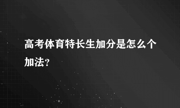 高考体育特长生加分是怎么个加法？