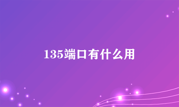 135端口有什么用