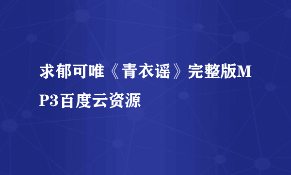 求郁可唯《青衣谣》完整版MP3百度云资源