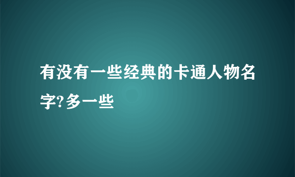有没有一些经典的卡通人物名字?多一些