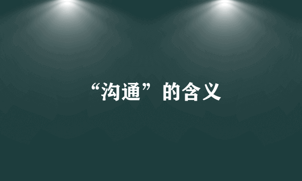 “沟通”的含义