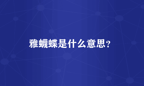 雅蠛蝶是什么意思？