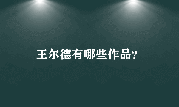 王尔德有哪些作品？