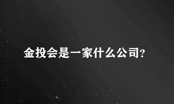 金投会是一家什么公司？