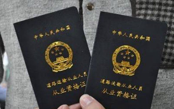 货运从业资格证取消了吗2021