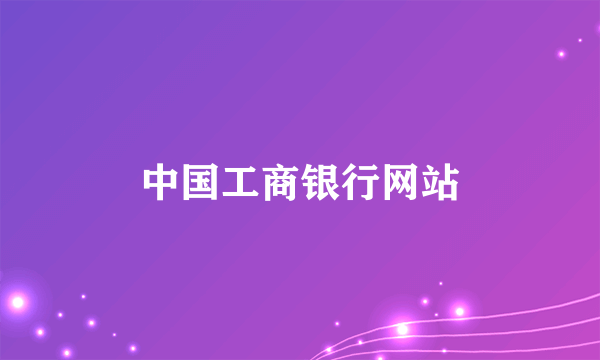 中国工商银行网站