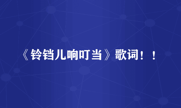 《铃铛儿响叮当》歌词！！