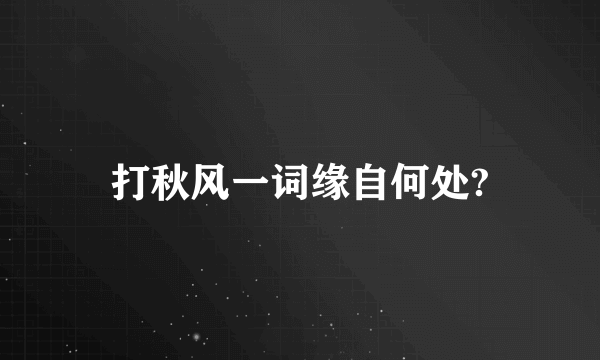 打秋风一词缘自何处?