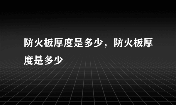 防火板厚度是多少，防火板厚度是多少