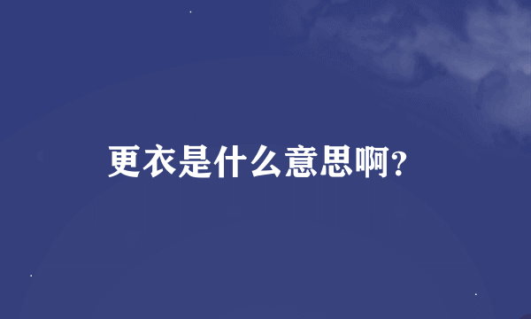 更衣是什么意思啊？
