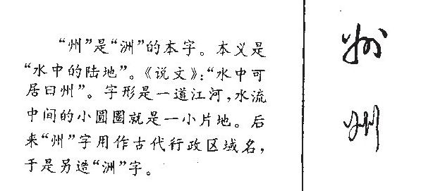 三点水的“洲”和“州”怎么区别？