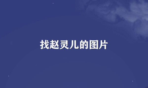 找赵灵儿的图片