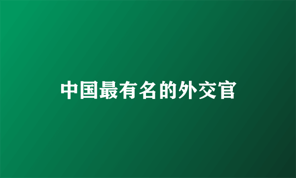 中国最有名的外交官