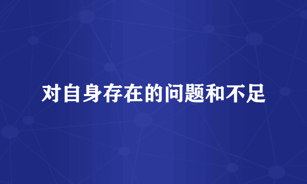 对自身存在的问题和不足