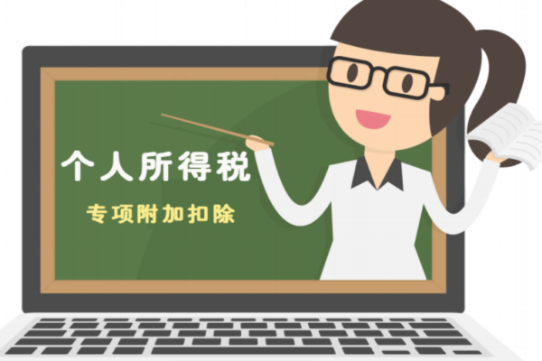 子女教育专项附加扣除的标准，是怎样的？