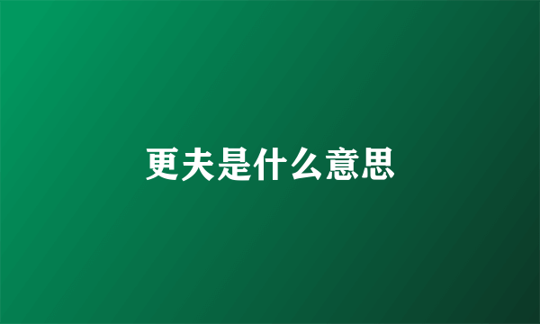 更夫是什么意思