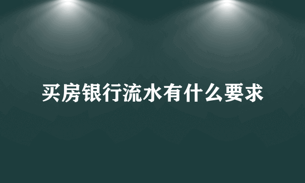 买房银行流水有什么要求