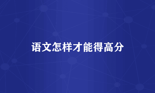 语文怎样才能得高分