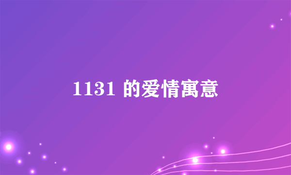1131 的爱情寓意
