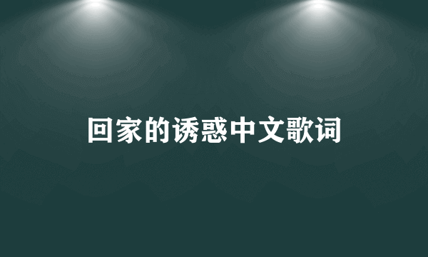 回家的诱惑中文歌词