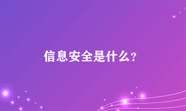 信息安全是什么？
