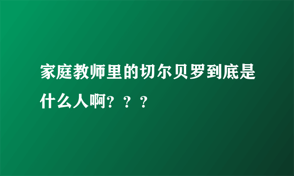 家庭教师里的切尔贝罗到底是什么人啊？？？