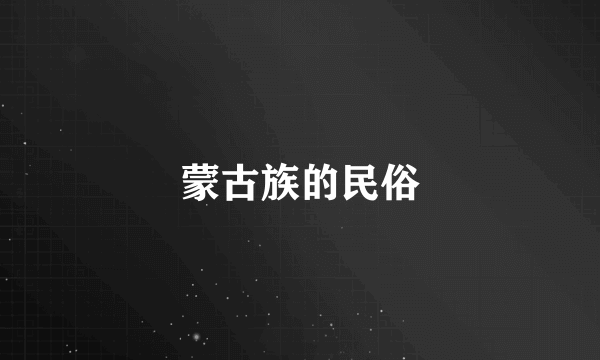 蒙古族的民俗