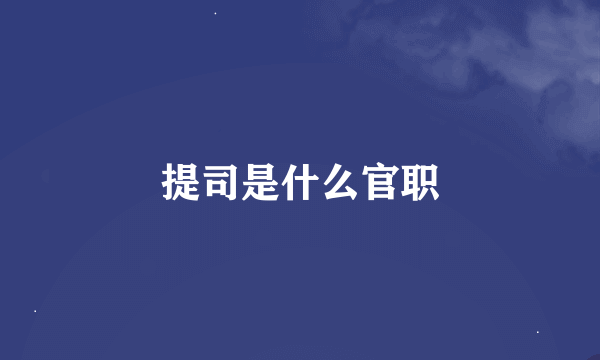 提司是什么官职