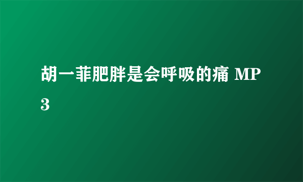 胡一菲肥胖是会呼吸的痛 MP3