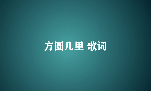 方圆几里 歌词