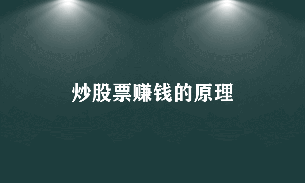 炒股票赚钱的原理