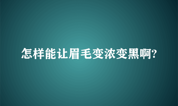 怎样能让眉毛变浓变黑啊?